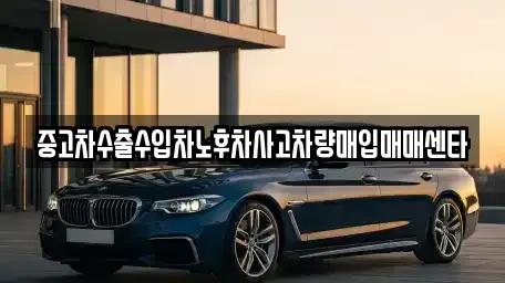 강원특별자치도 홍천군 화촌면 중고차매입 전문 중고차수출수입차노후차사고차량매입매매센타