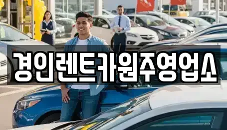 강원특별자치도 횡성군 서원면 렌트카 전문 경인렌트카원주영업소