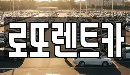 강원특별자치도 횡성군 서원면 렌트카 전문 로또렌트카