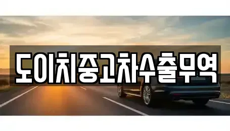 강원특별자치도 횡성군 서원면 중고차 전문 도이치중고차수출무역