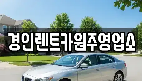 강원특별자치도 횡성군 청일면 렌트카 전문 경인렌트카원주영업소