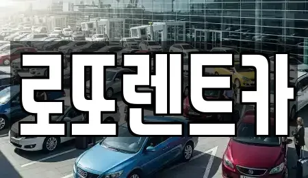 강원특별자치도 횡성군 청일면 렌트카 전문 로또렌트카
