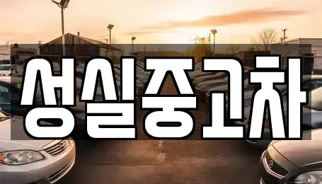 강원특별자치도 횡성군 청일면 중고차매매 전문 성실중고차