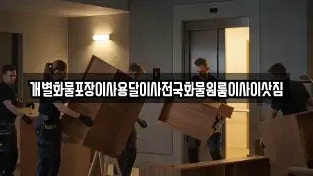 개별화물포장이사용달이사전국화물원룸이사이삿짐
