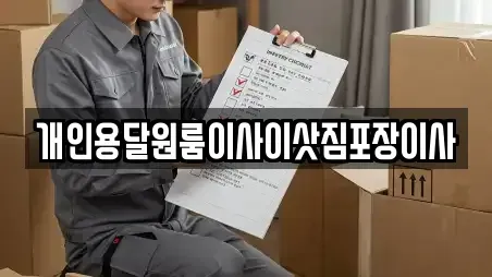 개인용달원룸이사이삿짐포장이사