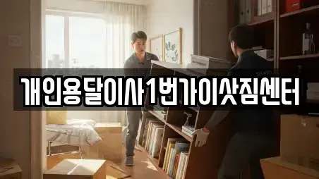 개인용달이사1번가이삿짐센터