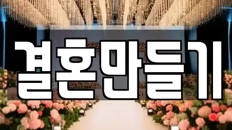 결혼만들기