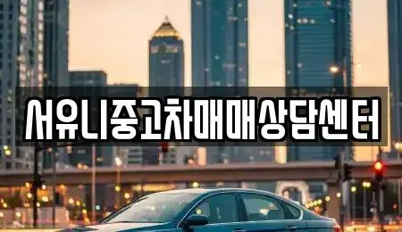 경기 가평군 북면 중고차매매 전문 서유니중고차매매상담센터