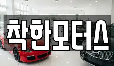 경기 가평군 북면 중고차매매 전문 착한모터스