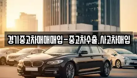 경기 고양시 덕양구 북한동 중고차 전문 경기중고차매매매입-중고차수출.사고차매입