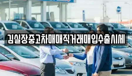 경기 고양시 덕양구 북한동 중고차 전문 김실장중고차매매직거래매입수출시세