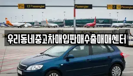 경기 고양시 덕양구 북한동 중고차매입 전문 우리동네중고차매입판매수출매매센터