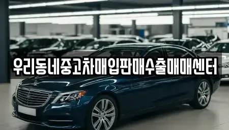 경기 고양시 일산동구 산황동 중고차매매 전문 우리동네중고차매입판매수출매매센터