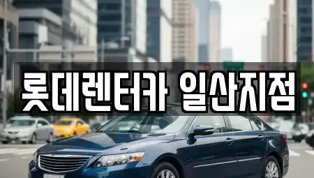 경기 고양시 일산서구 렌트카 전문 롯데렌터카 일산지점