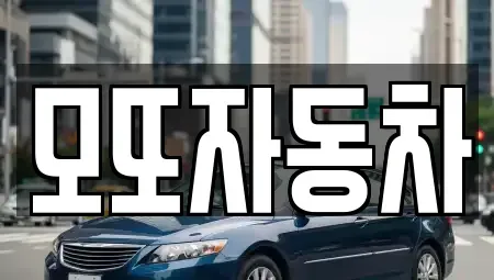 경기 고양시 일산서구 중고차 전문 모또자동차