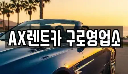 경기 광명시 단기렌트카 전문 AX렌트카 구로영업소