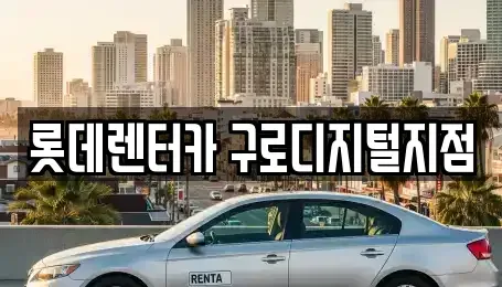 경기 광명시 단기렌트카 전문 롯데렌터카 구로디지털지점