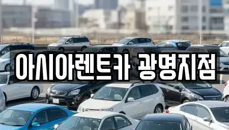 경기 광명시 단기렌트카 전문 아시아렌트카 광명지점