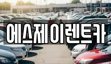 경기 광명시 렌트카 전문 에스제이렌트카
