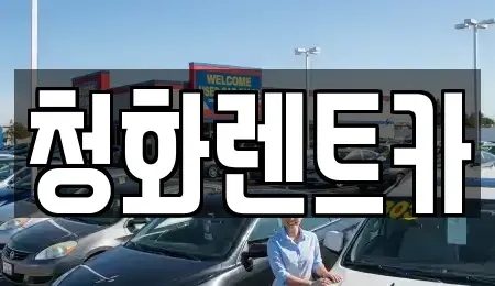 경기 광명시 렌트카 전문 청화렌트카