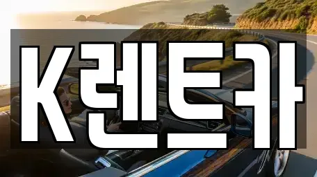경기 광명시 소하동 단기렌트카 전문 K렌트카