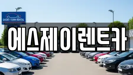 경기 광명시 소하동 렌트카 전문 에스제이렌트카
