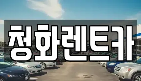 경기 광명시 소하동 렌트카,단기렌트카,장기렌트카,중고차,중고차매매,중고차매입