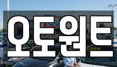 경기 광명시 소하동 장기렌트카 전문 오토원트