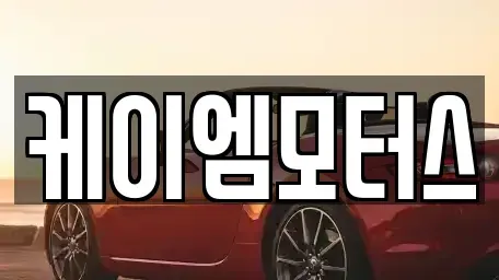 경기 광명시 소하동 중고차 전문 케이엠모터스