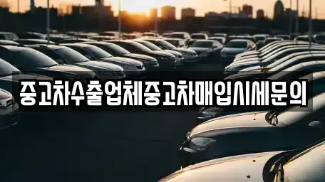 경기 광명시 소하동 중고차매입 전문 중고차수출업체중고차매입시세문의