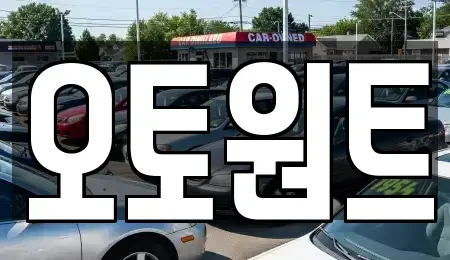 경기 광명시 장기렌트카 전문 오토원트