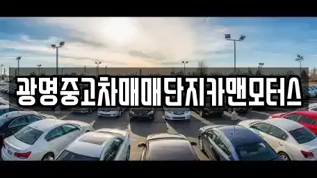경기 광명시 중고차 전문 광명중고차매매단지카맨모터스