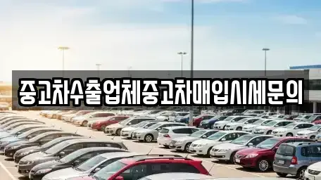 경기 광명시 중고차매입 전문 중고차수출업체중고차매입시세문의