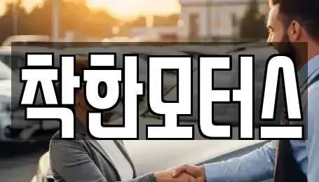 경기 광주시 목동 중고차매매 전문 착한모터스