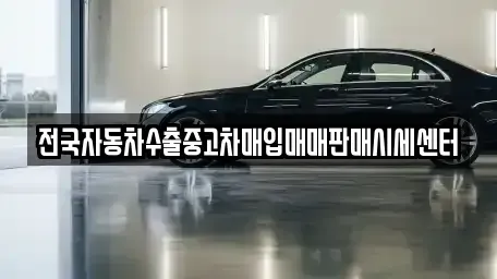 경기 광주시 목동 중고차매입 전문 전국자동차수출중고차매입매매판매시세센터