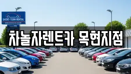 경기 광주시 회덕동 단기렌트카,중고차매입,중고차매매,중고차,렌트카,장기렌트카
