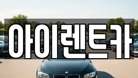 경기 광주시 회덕동 렌트카 전문 아이렌트카