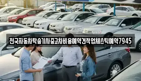 경기 광주시 회덕동 중고차 전문 전국자동차탁송기사중고차비용예약견적업체스틱예약7945