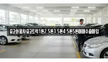 경기 구리시 토평동 중고차매입 전문 중고화물차중고트럭1톤2.5톤3.5톤4.5톤5톤매매수출매입