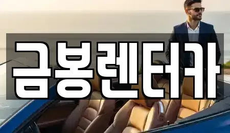경기 군포시 당동 렌트카,단기렌트카,장기렌트카,중고차,중고차매매,중고차매입
