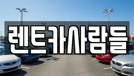경기 군포시 당동 렌트카 전문 렌트카사람들