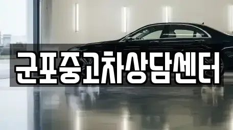 경기 군포시 당동 중고차 전문 군포중고차상담센터