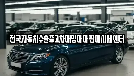 경기 군포시 당동 중고차 전문 전국자동차수출중고차매입매매판매시세센터