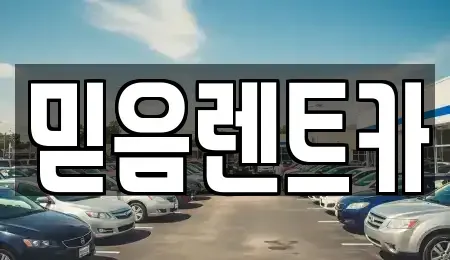 경기 남양주시 오남읍 렌트카 전문 믿음렌트카