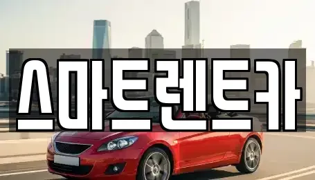경기 남양주시 오남읍 렌트카 전문 스마트렌트카