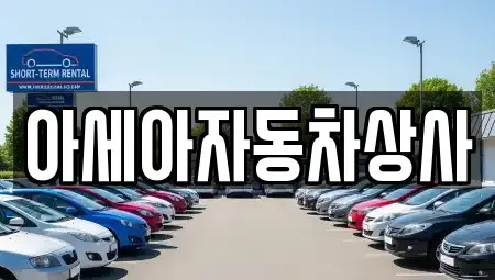 경기 남양주시 오남읍 중고차매매 전문 아세아자동차상사