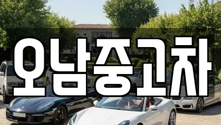 경기 남양주시 오남읍 중고차매매,단기렌트카,중고차매입,장기렌트카,중고차,렌트카