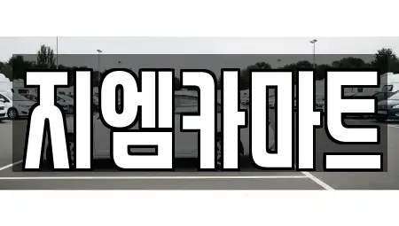 경기 남양주시 오남읍 중고차매매 전문 지엠카마트