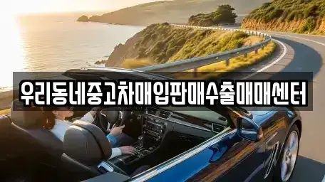 경기 남양주시 오남읍 중고차매입 전문 우리동네중고차매입판매수출매매센터