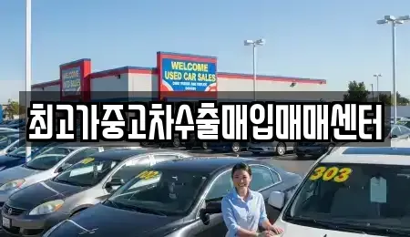 경기 남양주시 오남읍 중고차매입 전문 최고가중고차수출매입매매센터